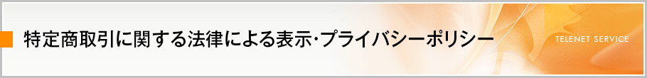 プライバシーポリシー・特定商取引に関する法律による表示